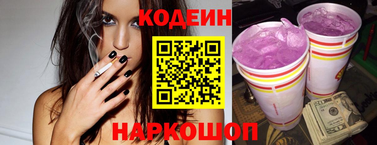 Кодеин Purple Drank  Кодеин Purple Drank  Вход с VPN  Тольятти 