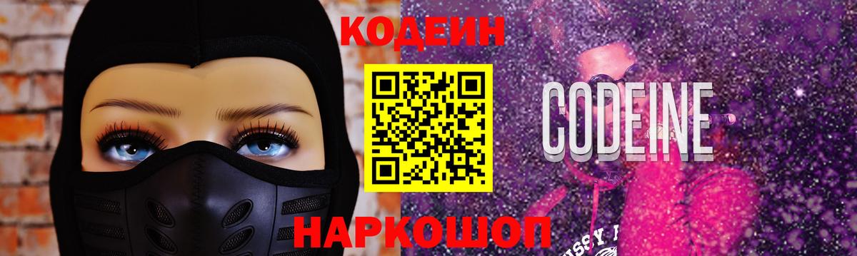 Codein напиток Lean (лин) Тольятти